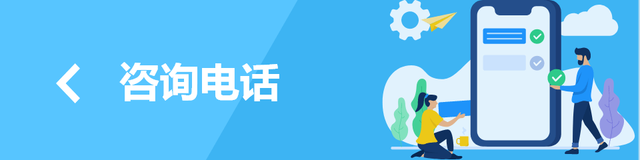 咨詢(xún)電話(huà)